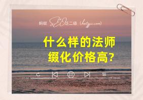 什么样的法师缀化价格高?