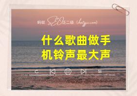 什么歌曲做手机铃声最大声