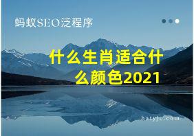 什么生肖适合什么颜色2021