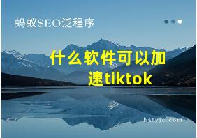 什么软件可以加速tiktok