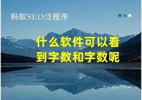 什么软件可以看到字数和字数呢