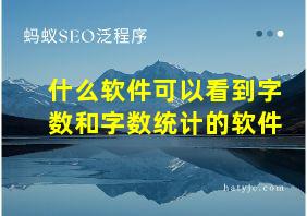 什么软件可以看到字数和字数统计的软件