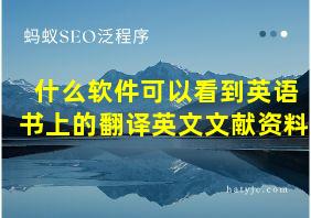 什么软件可以看到英语书上的翻译英文文献资料