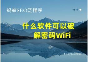 什么软件可以破解密码WiFi