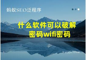 什么软件可以破解密码wifi密码