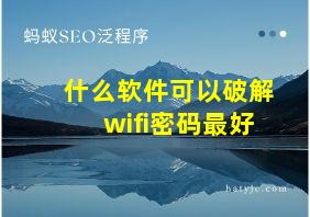 什么软件可以破解wifi密码最好