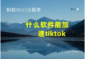 什么软件能加速tiktok