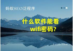 什么软件能看wifi密码?