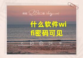 什么软件wifi密码可见