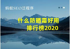 什么防晒霜好用排行榜2020