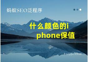 什么颜色的iphone保值