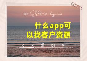 什么app可以找客户资源