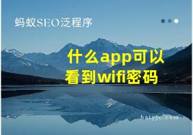 什么app可以看到wifi密码