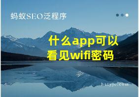 什么app可以看见wifi密码