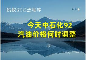 今天中石化92汽油价格何时调整