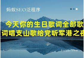 今天你的生日歌词全部歌词唱支山歌给党听军港之夜