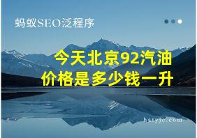 今天北京92汽油价格是多少钱一升