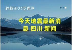 今天地震最新消息 四川 新闻