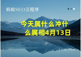 今天属什么冲什么属相4月13日