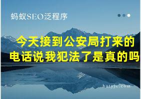 今天接到公安局打来的电话说我犯法了是真的吗