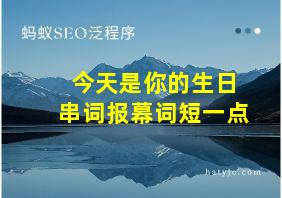 今天是你的生日串词报幕词短一点