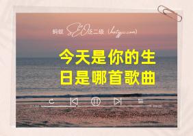 今天是你的生日是哪首歌曲