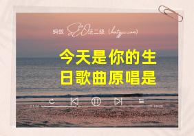 今天是你的生日歌曲原唱是