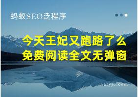 今天王妃又跑路了么免费阅读全文无弹窗