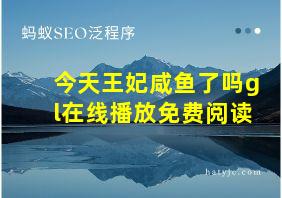 今天王妃咸鱼了吗gl在线播放免费阅读