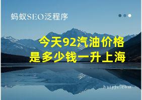 今天92汽油价格是多少钱一升上海