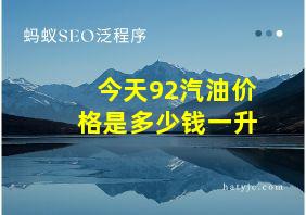 今天92汽油价格是多少钱一升