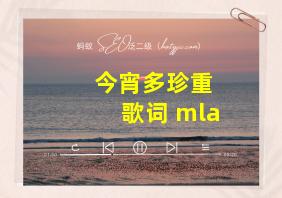 今宵多珍重 歌词 mla