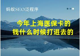 今年上海医保卡的钱什么时候打进去的