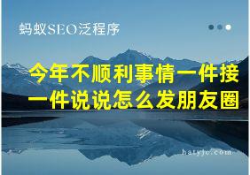 今年不顺利事情一件接一件说说怎么发朋友圈