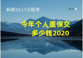 今年个人医保交多少钱2020