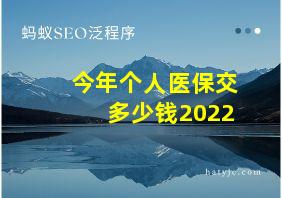 今年个人医保交多少钱2022