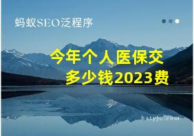 今年个人医保交多少钱2023费