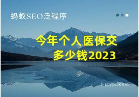 今年个人医保交多少钱2023