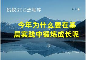 今年为什么要在基层实践中锻炼成长呢