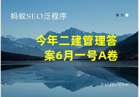 今年二建管理答案6月一号A卷