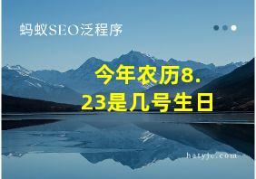 今年农历8.23是几号生日