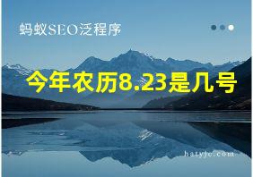 今年农历8.23是几号