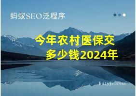 今年农村医保交多少钱2024年