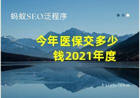 今年医保交多少钱2021年度