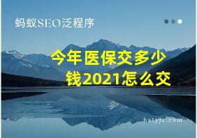 今年医保交多少钱2021怎么交