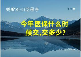 今年医保什么时候交,交多少?