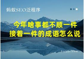 今年啥事都不顺一件接着一件的成语怎么说