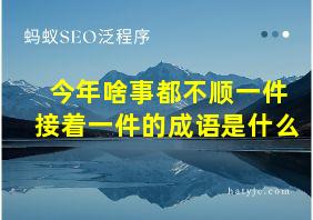 今年啥事都不顺一件接着一件的成语是什么