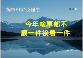 今年啥事都不顺一件接着一件