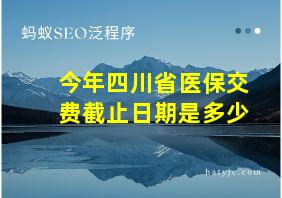 今年四川省医保交费截止日期是多少